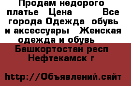 Продам недорого  платье › Цена ­ 900 - Все города Одежда, обувь и аксессуары » Женская одежда и обувь   . Башкортостан респ.,Нефтекамск г.